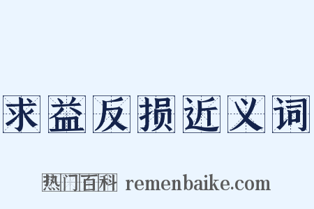 求益反损近义词是什么意思的图片